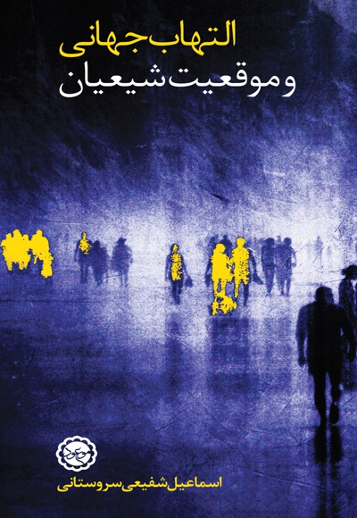 التهاب جهانی و موقعیت شیعیان